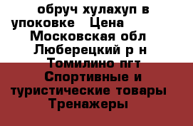 обруч хулахуп в упоковке › Цена ­ 1 500 - Московская обл., Люберецкий р-н, Томилино пгт Спортивные и туристические товары » Тренажеры   
